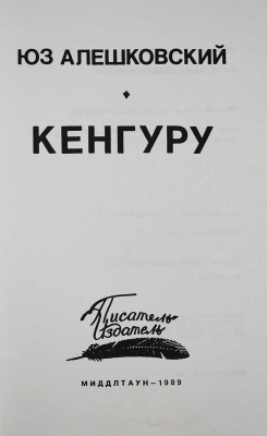 Лот из четырёх книг Юза Алешковского:
